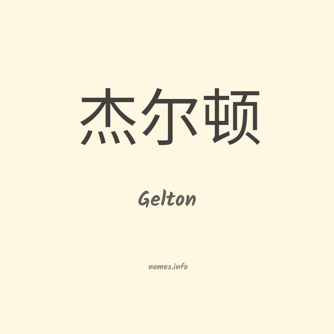Gelton em chinês