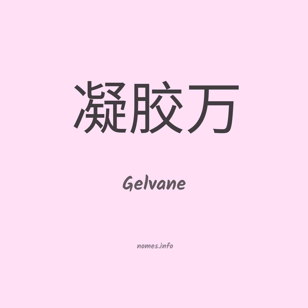 Gelvane em chinês