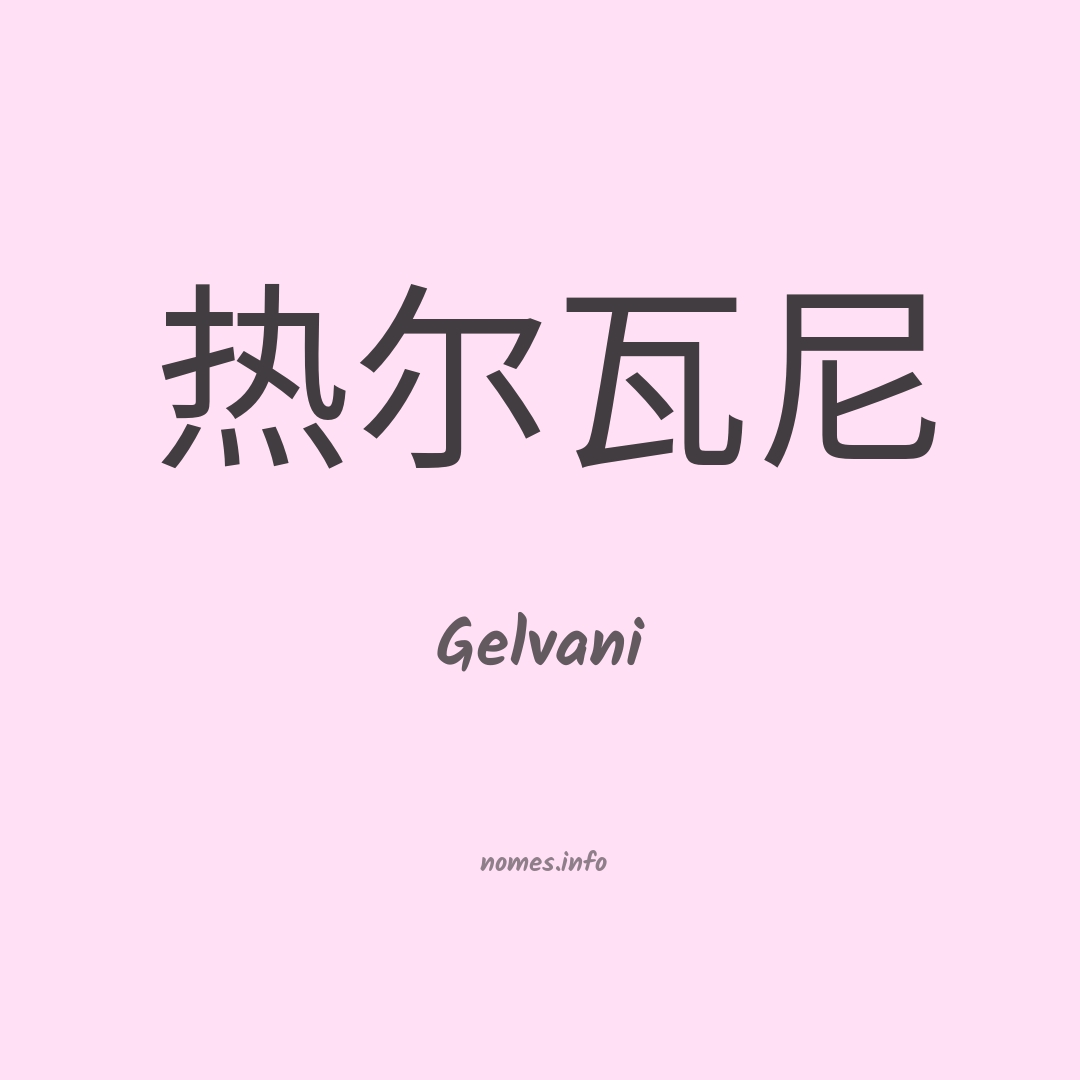 Gelvani em chinês