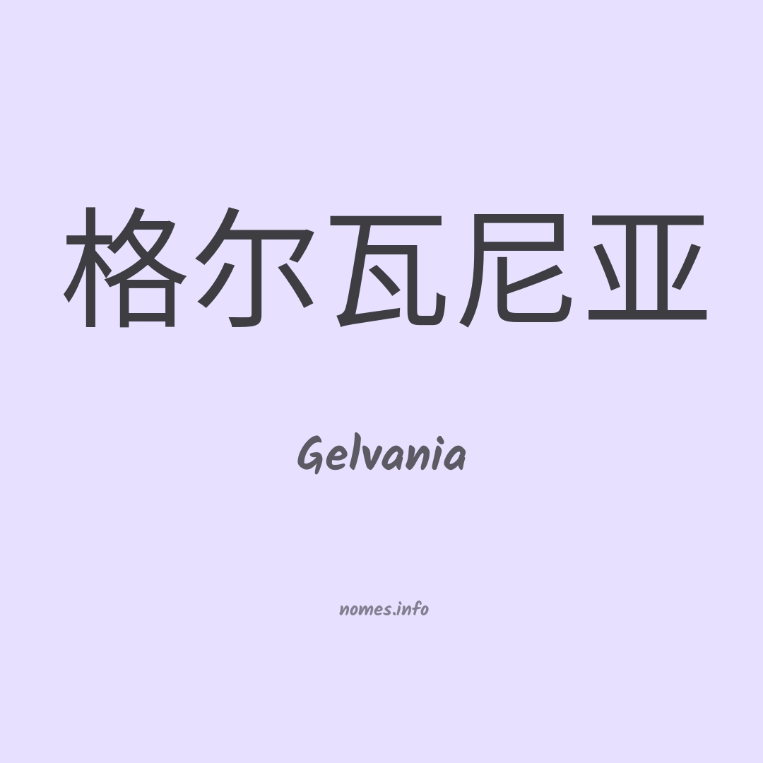 Gelvania em chinês