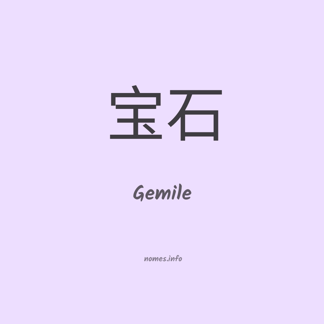 Gemile em chinês