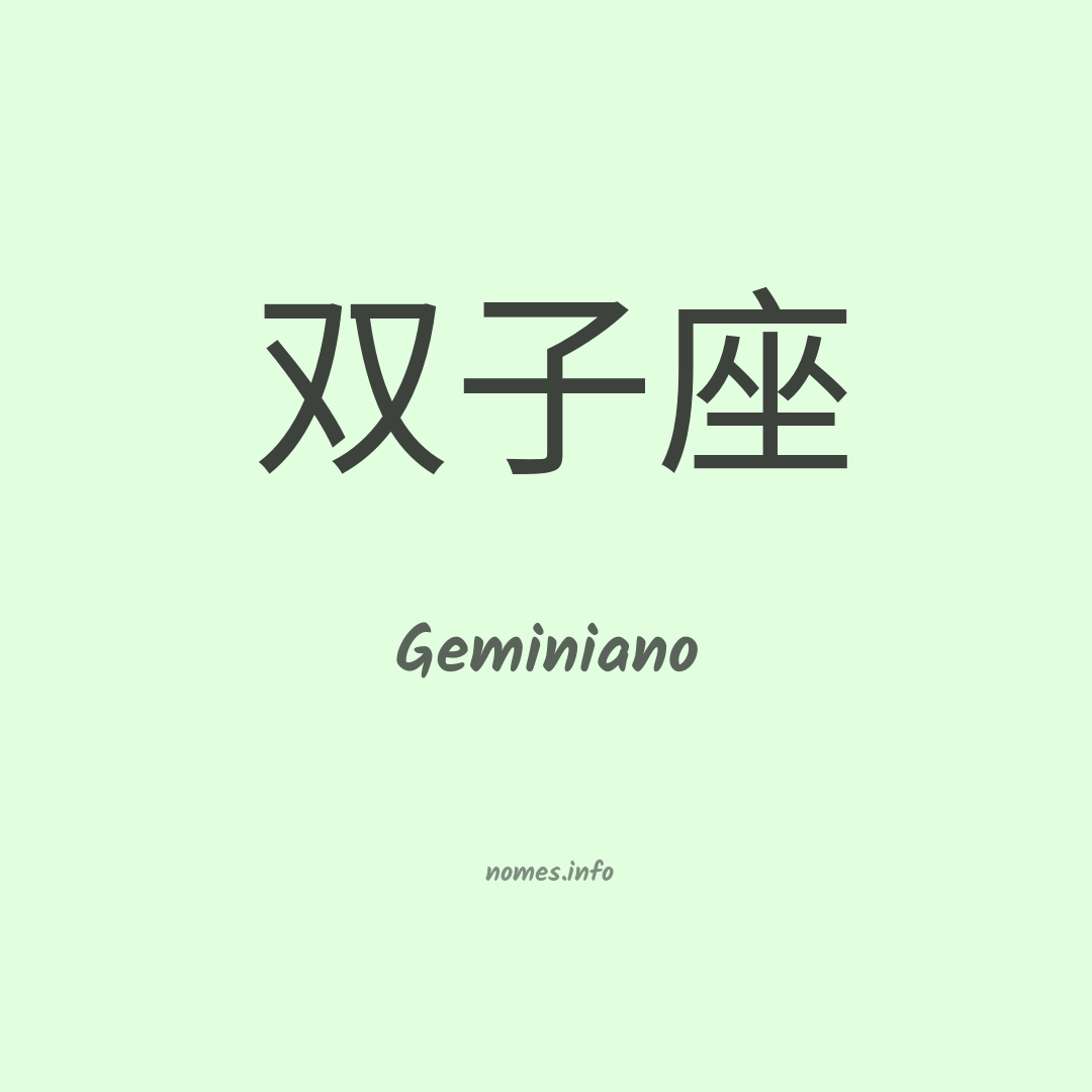 Geminiano em chinês