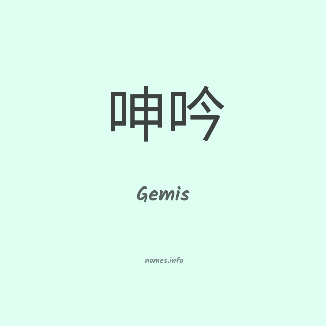 Gemis em chinês
