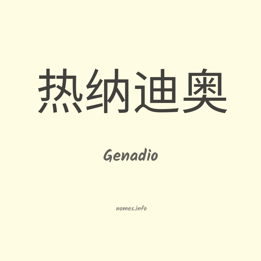 Genadio em chinês