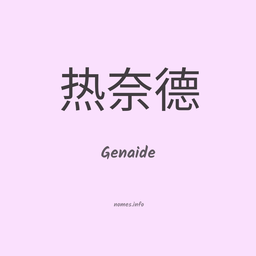 Genaide em chinês