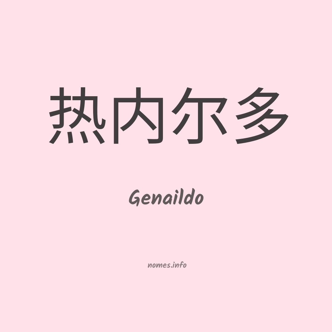 Genaildo em chinês