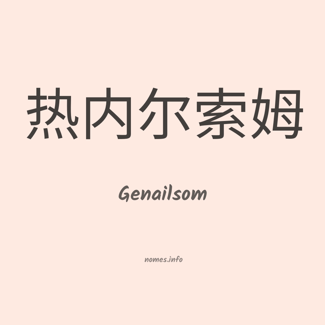 Genailsom em chinês