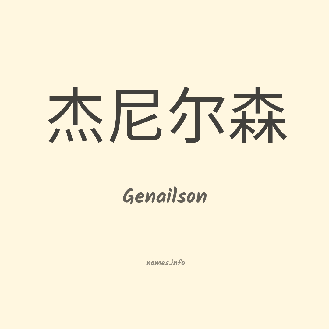 Genailson em chinês