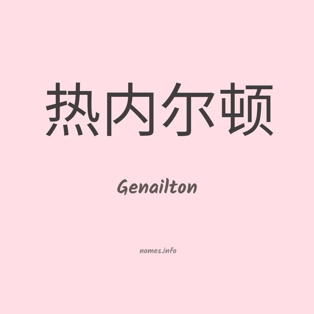 Genailton em chinês