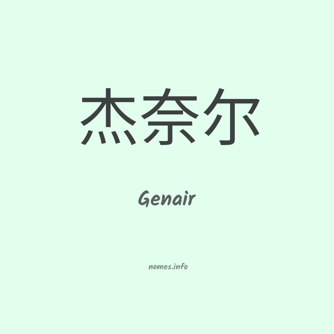 Genair em chinês