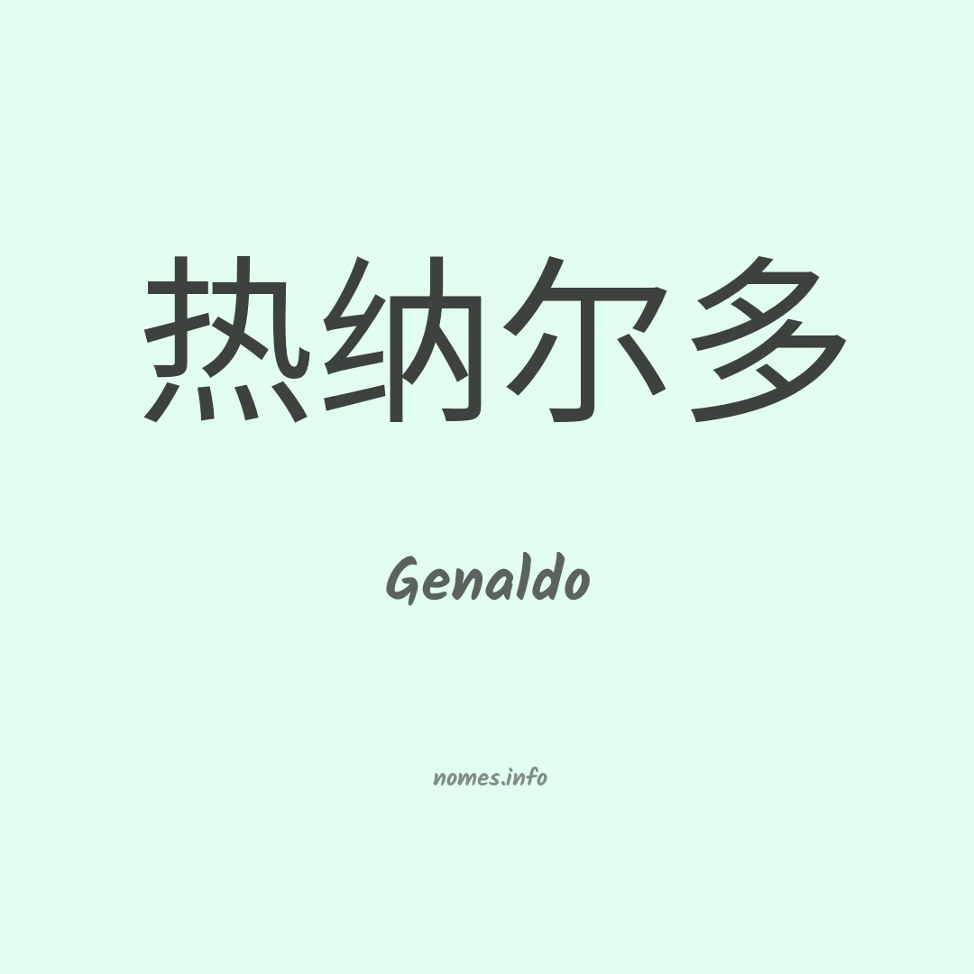 Genaldo em chinês