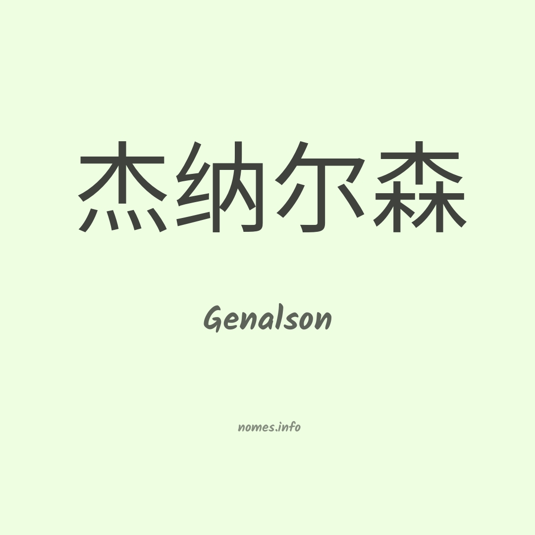 Genalson em chinês