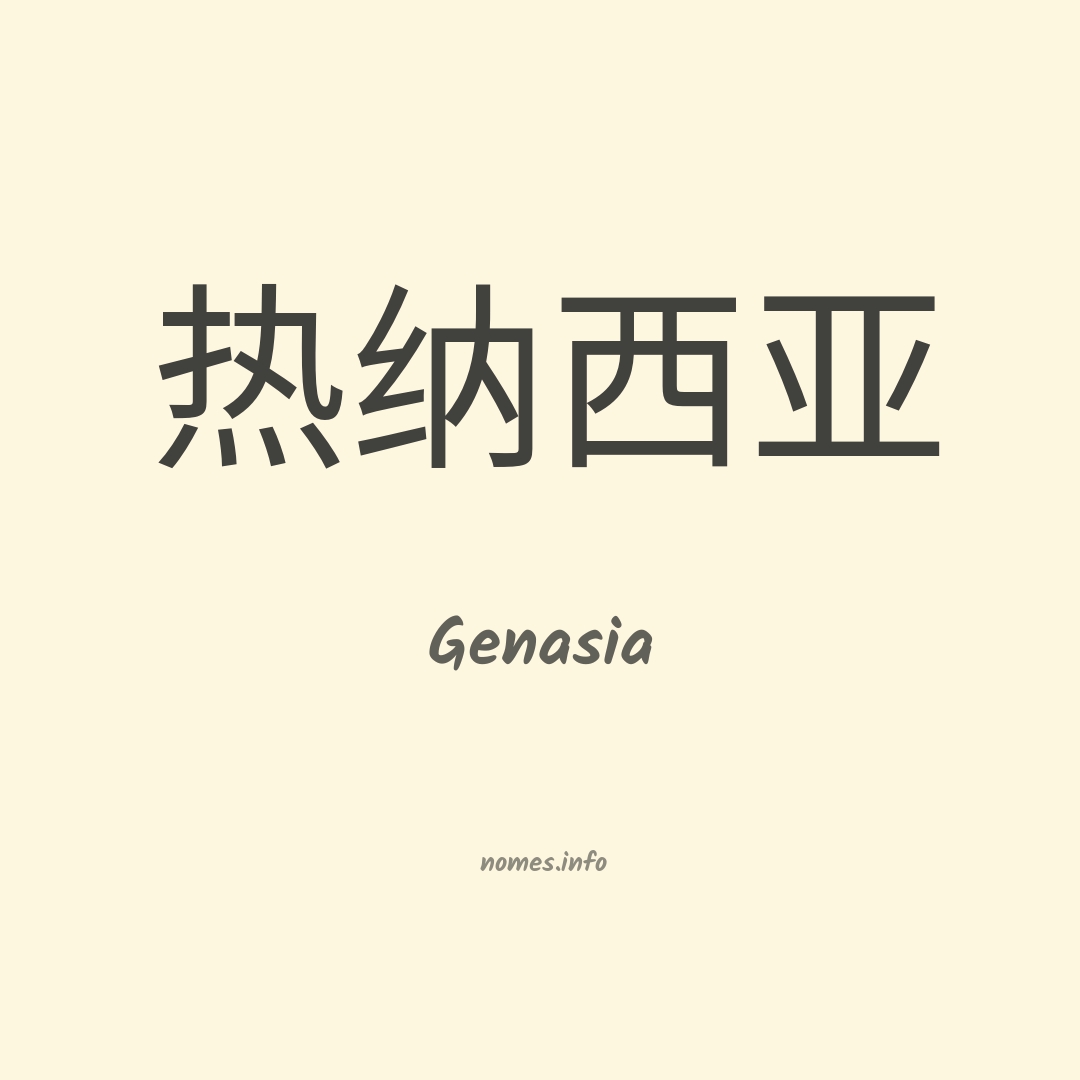 Genasia em chinês