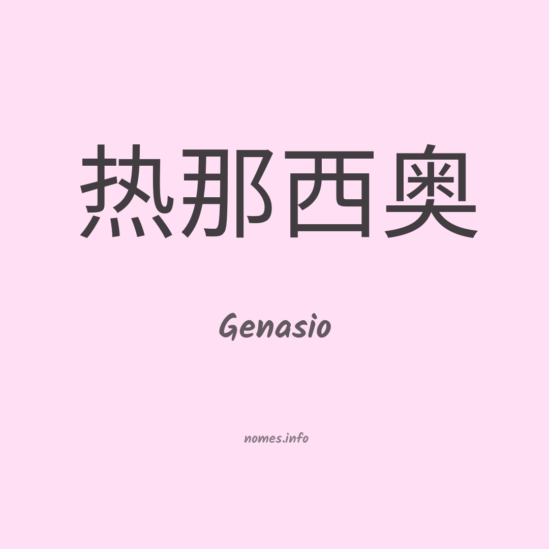Genasio em chinês