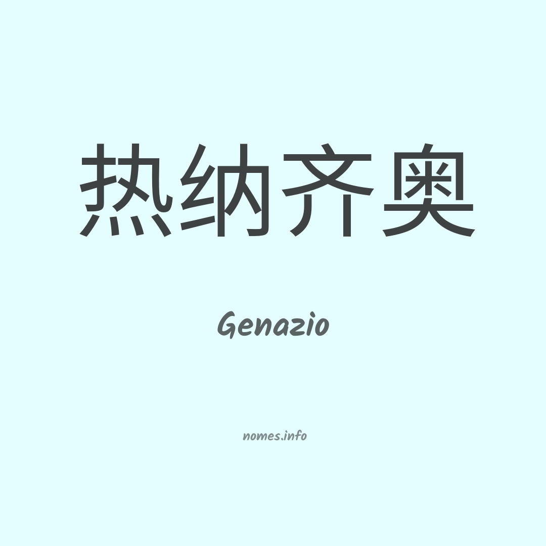 Genazio em chinês