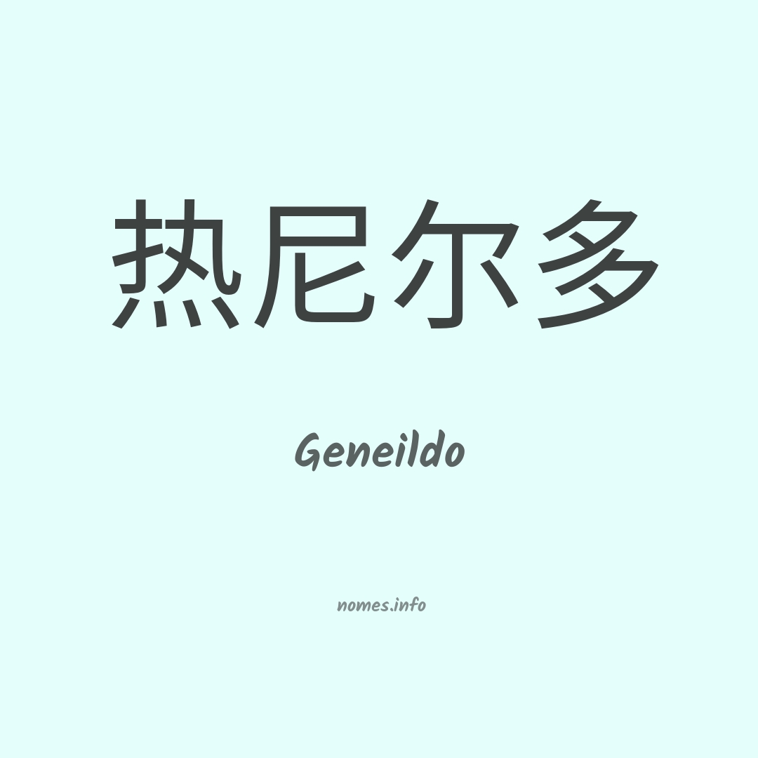 Geneildo em chinês
