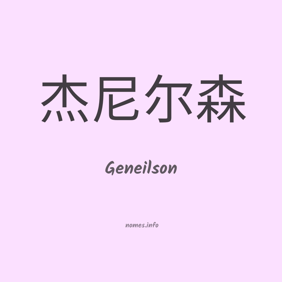 Geneilson em chinês