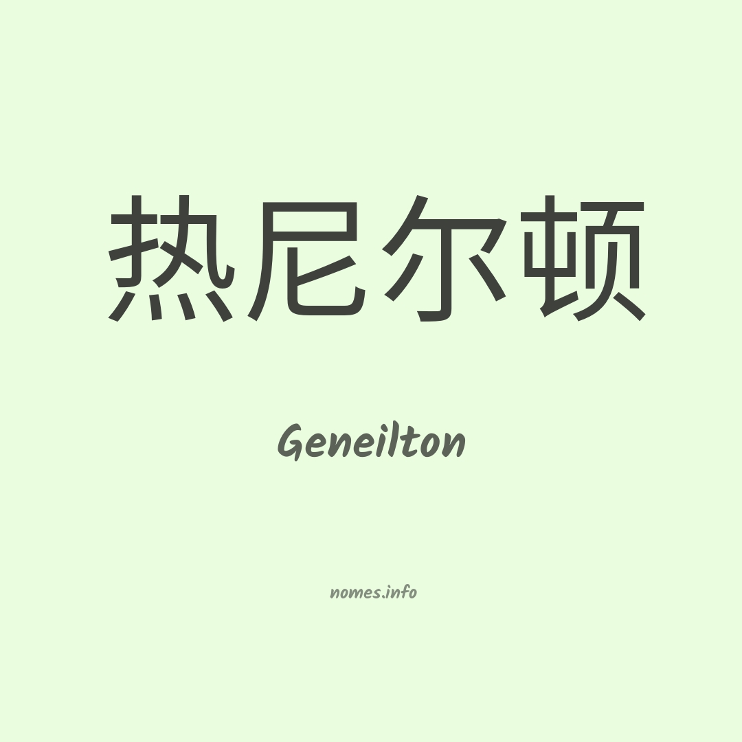 Geneilton em chinês
