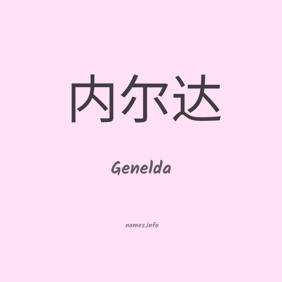 Genelda em chinês