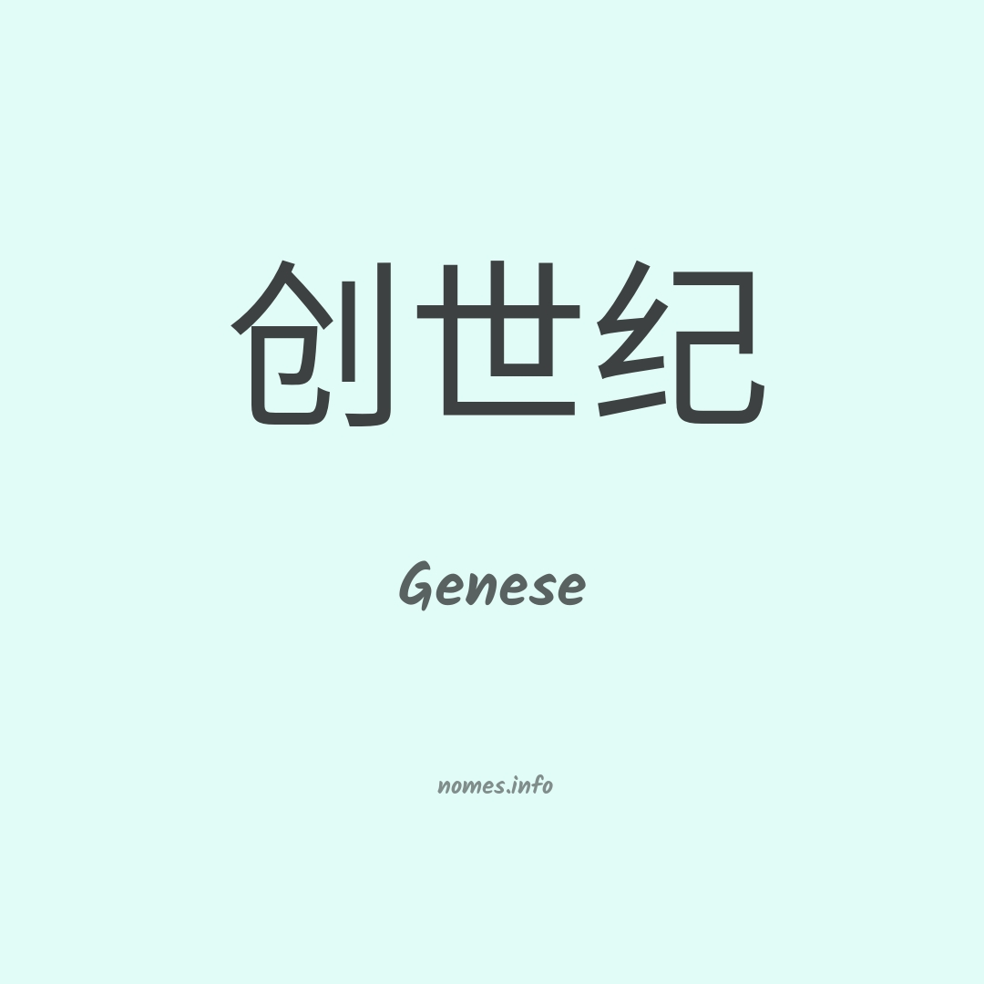 Genese em chinês