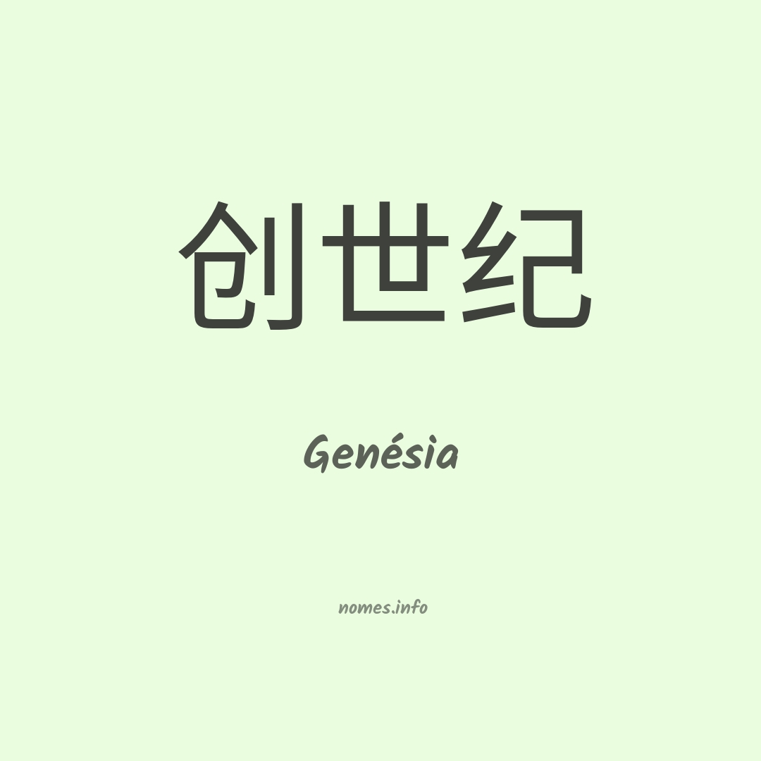 Genésia em chinês