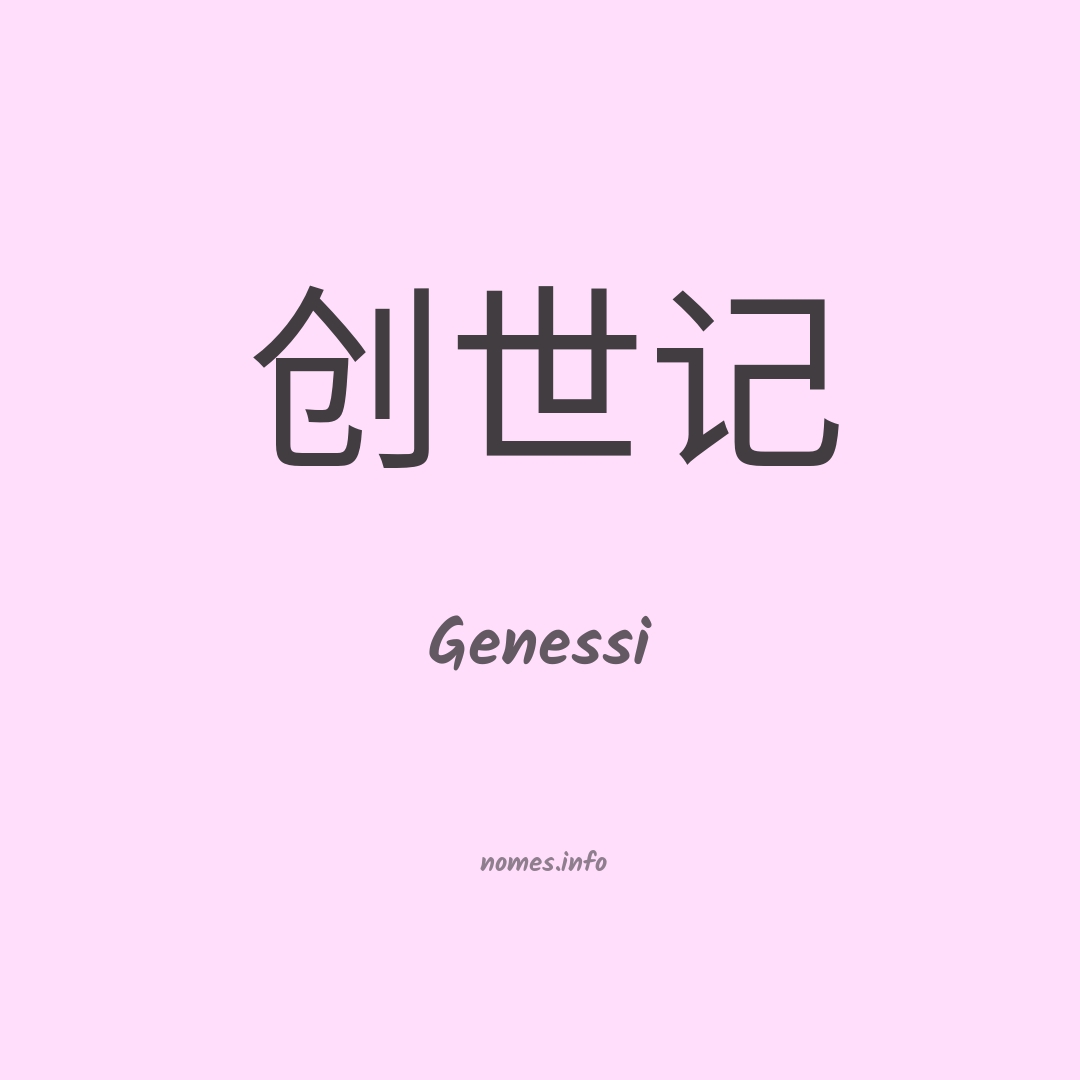 Genessi em chinês