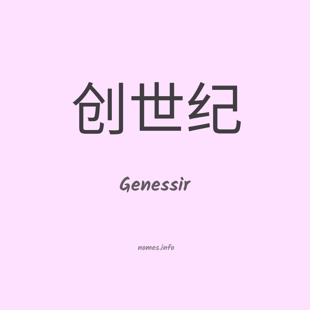 Genessir em chinês