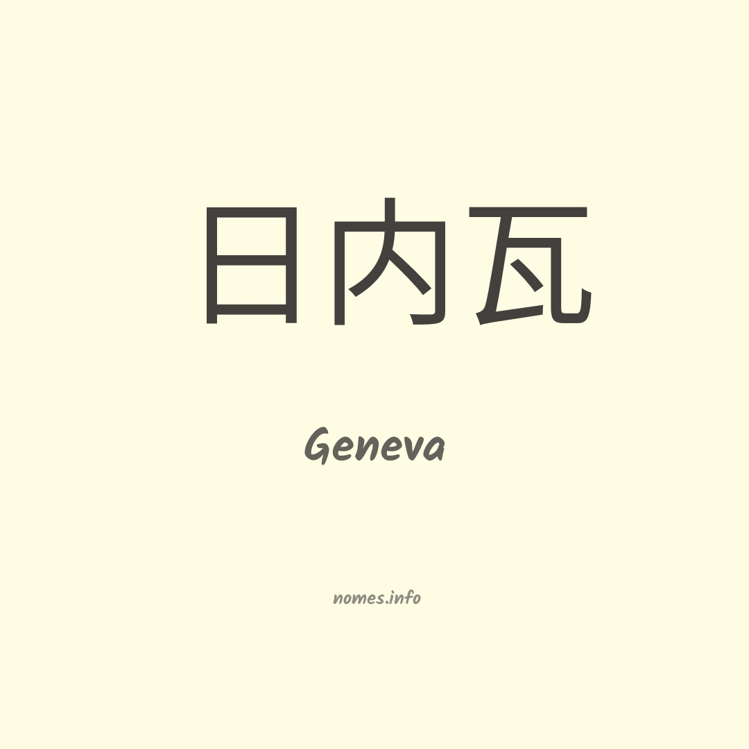 Geneva em chinês