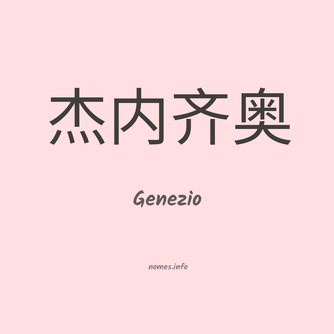 Genezio em chinês