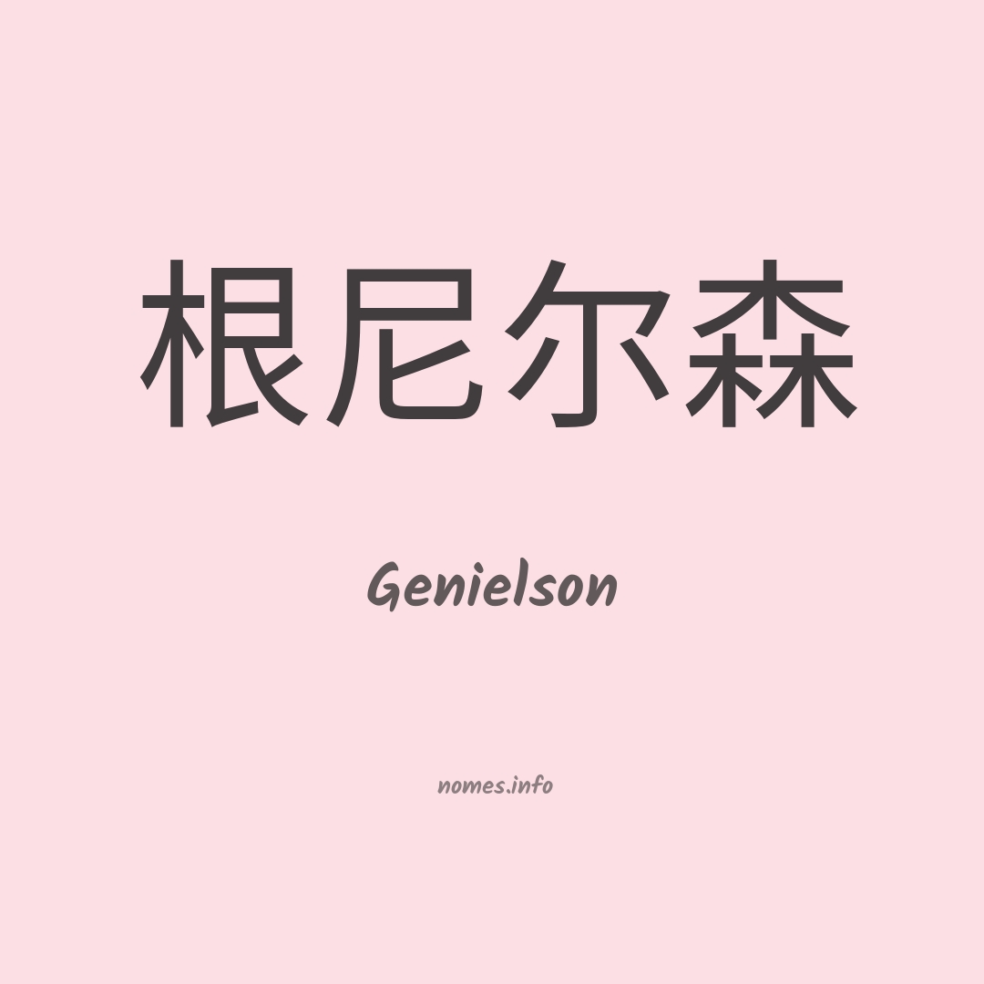 Genielson em chinês