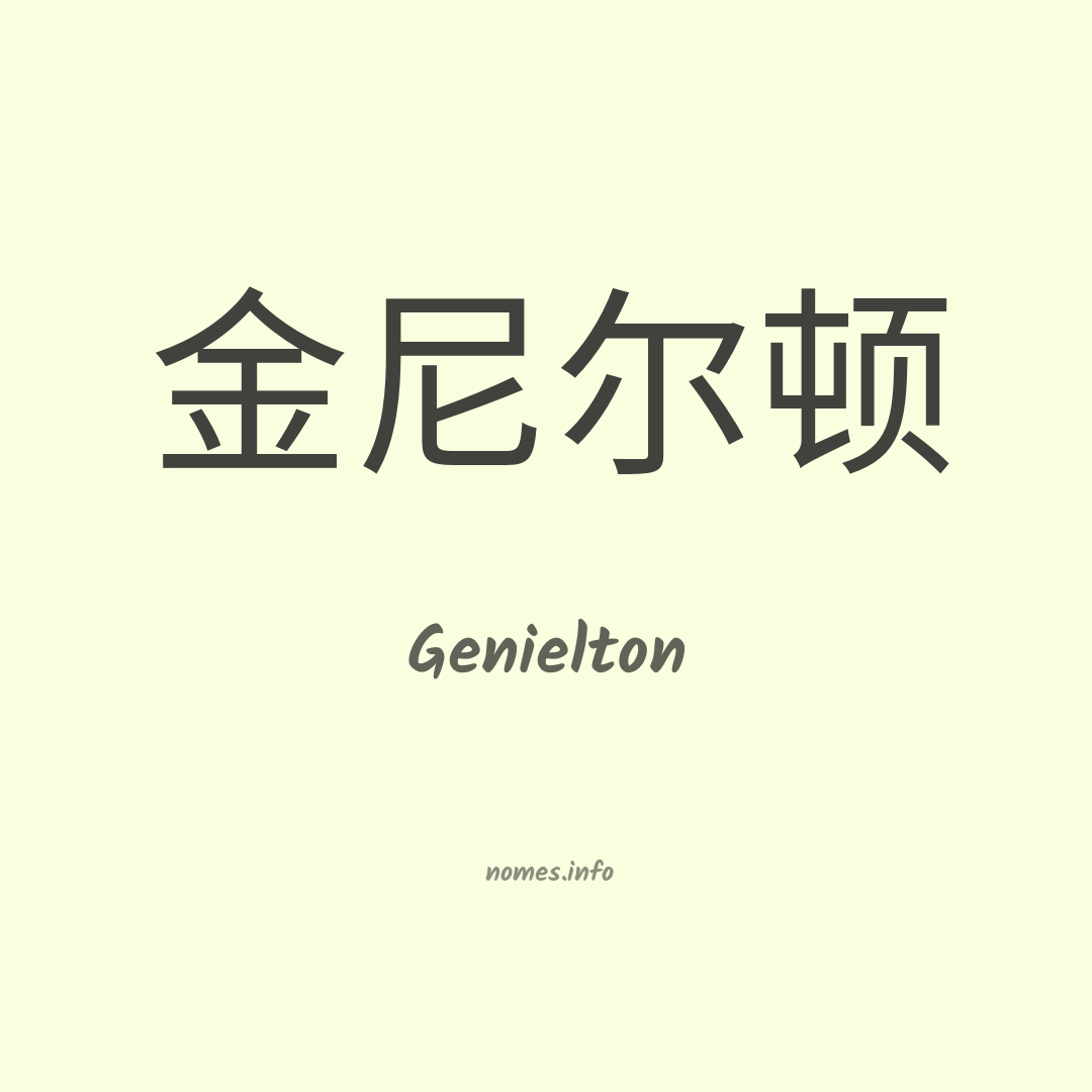 Genielton em chinês