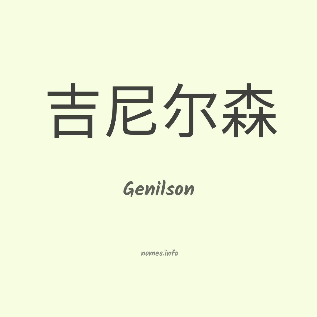 Genilson em chinês