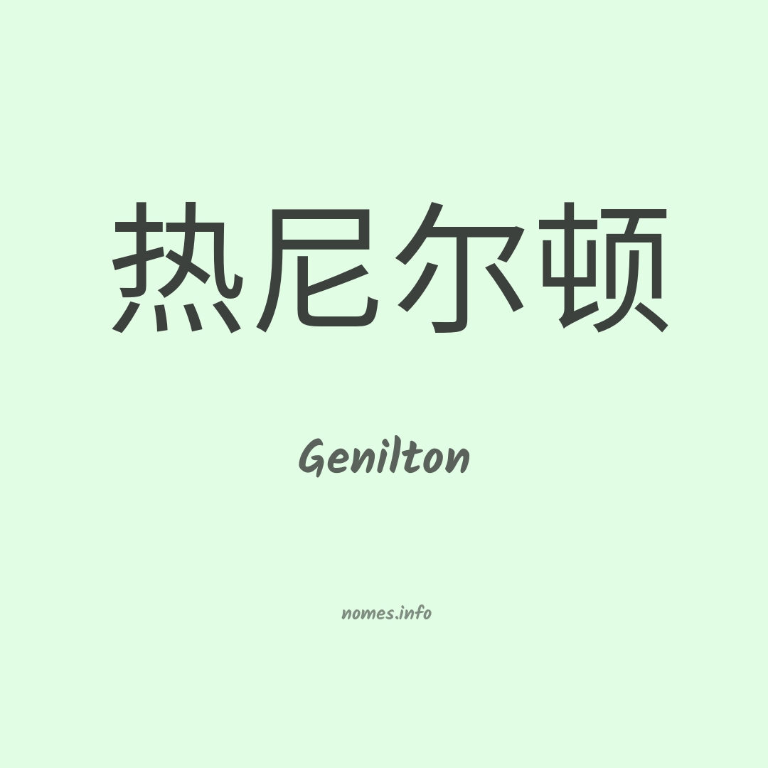 Genilton em chinês