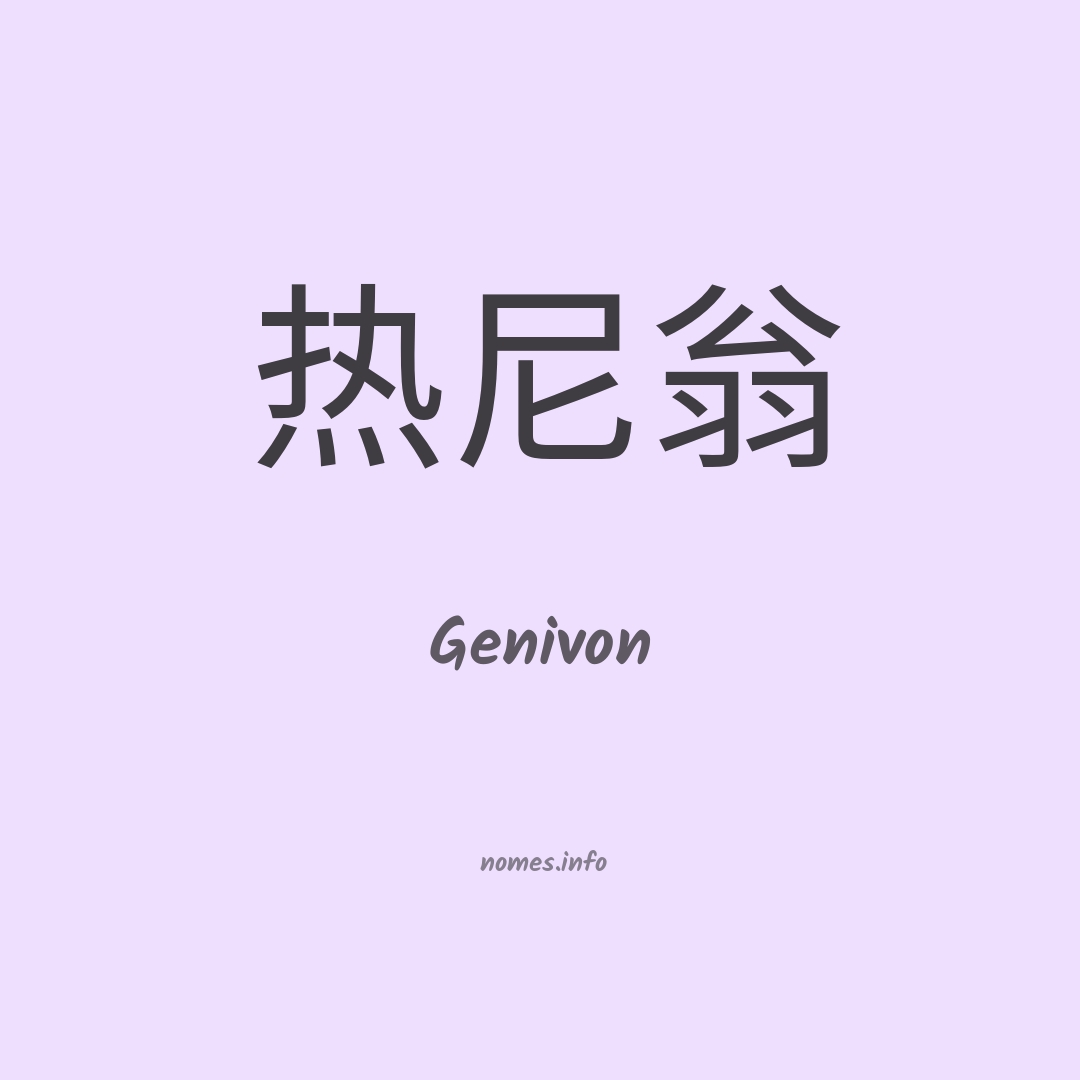 Genivon em chinês