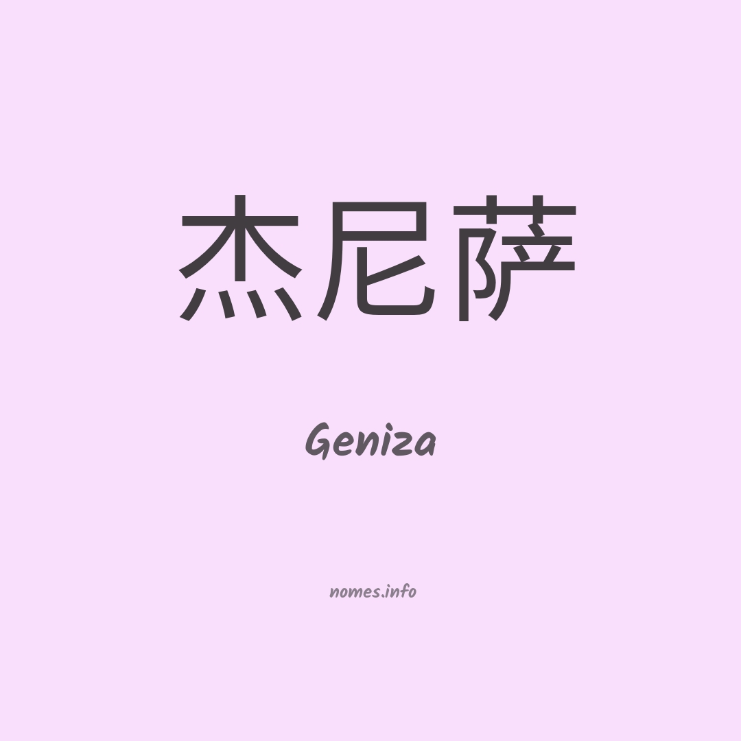 Geniza em chinês