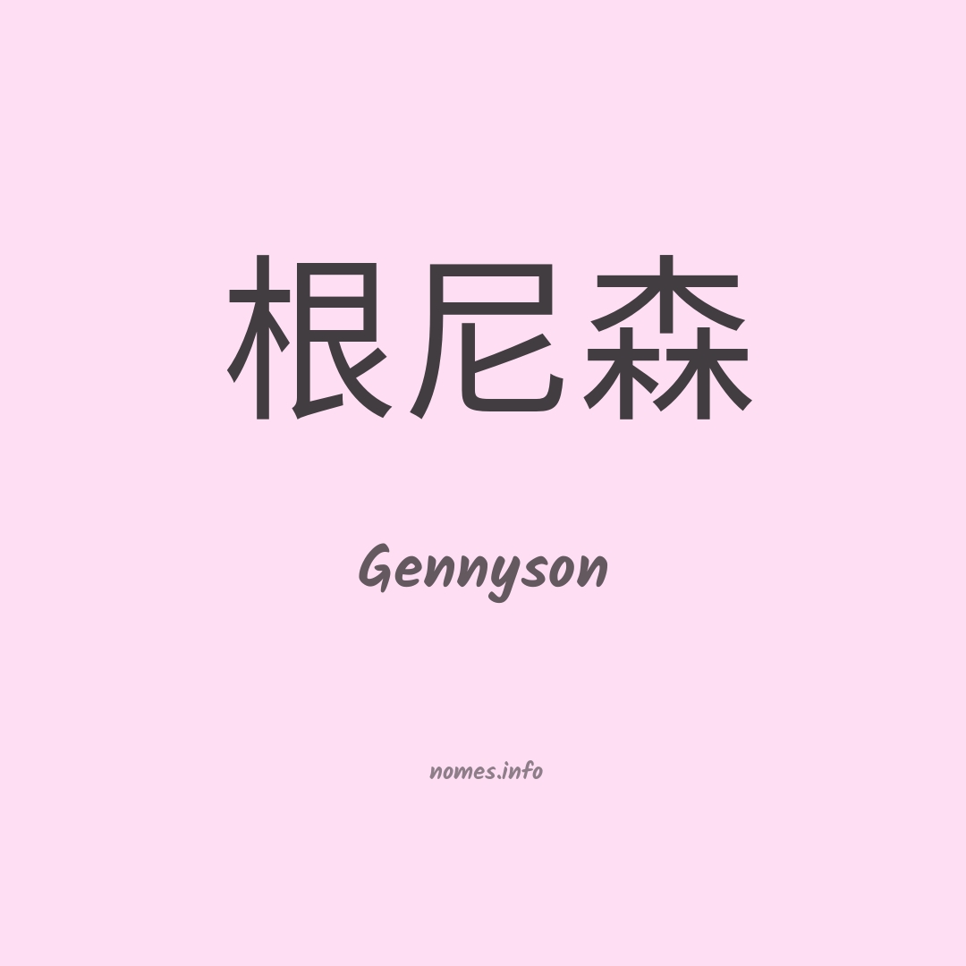 Gennyson em chinês