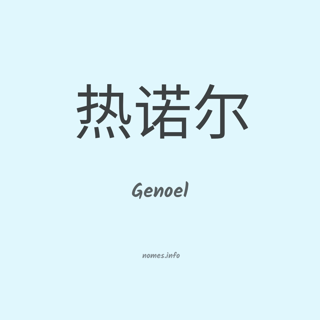 Genoel em chinês