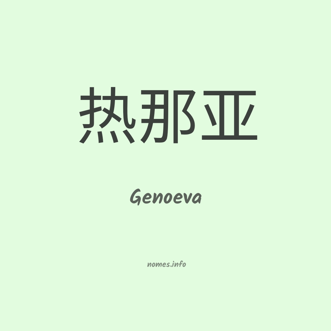 Genoeva em chinês Genoeva em chinês