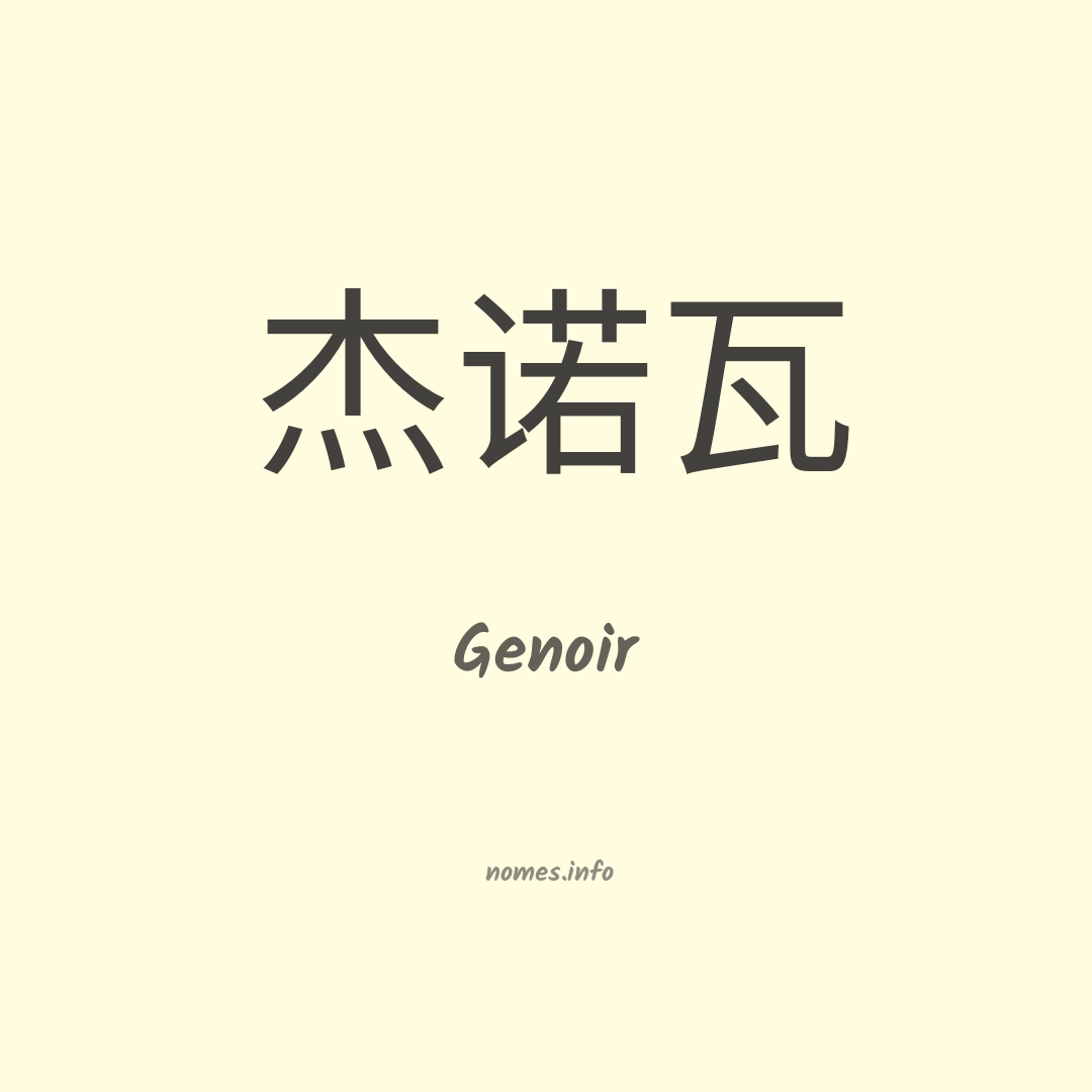 Genoir em chinês