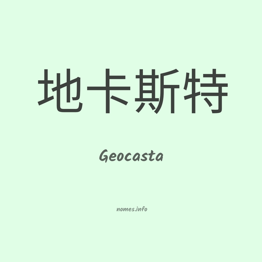 Geocasta em chinês