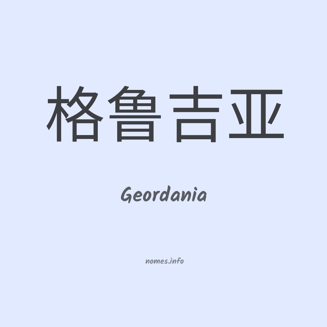 Geordania em chinês