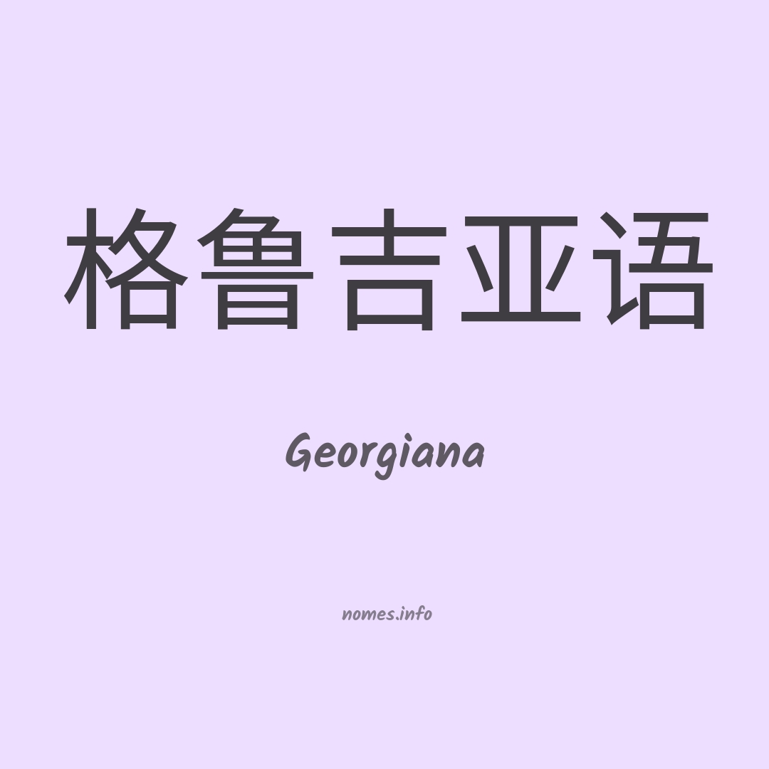Georgiana em chinês
