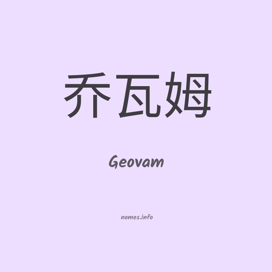 Geovam em chinês