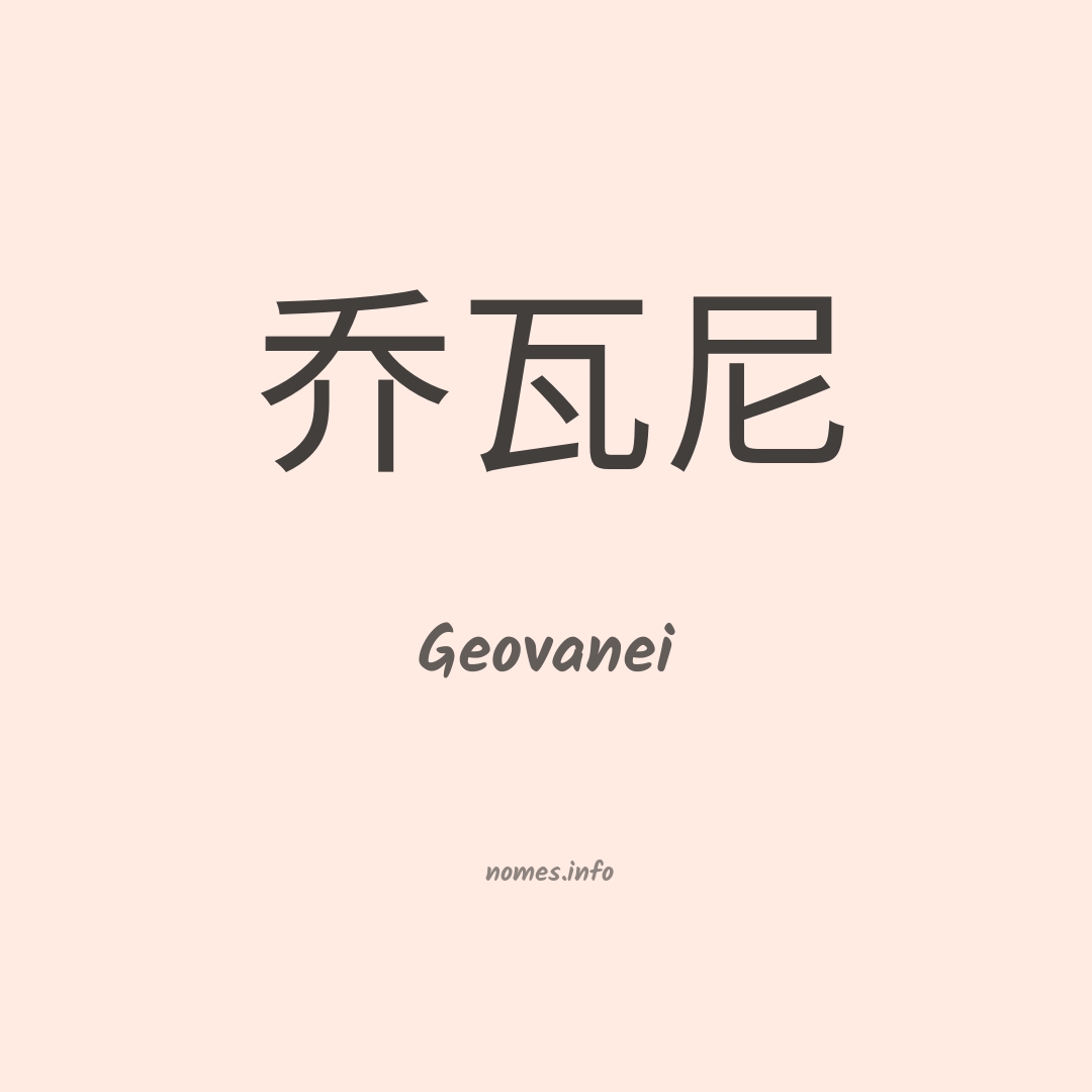 Geovanei em chinês