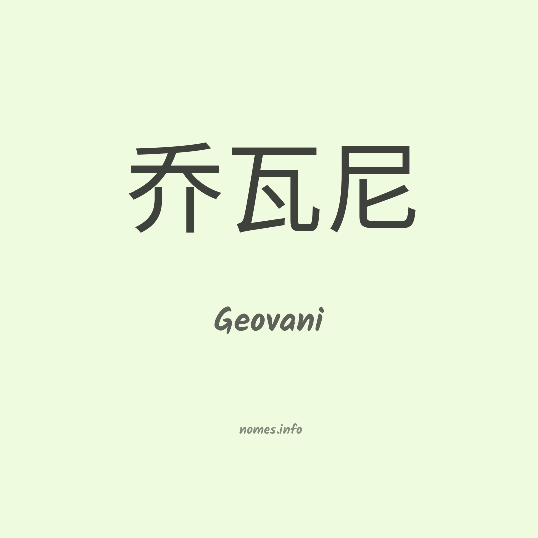 Geovani em chinês