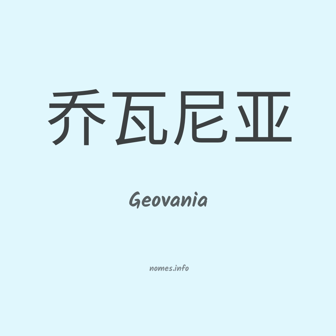 Geovania em chinês
