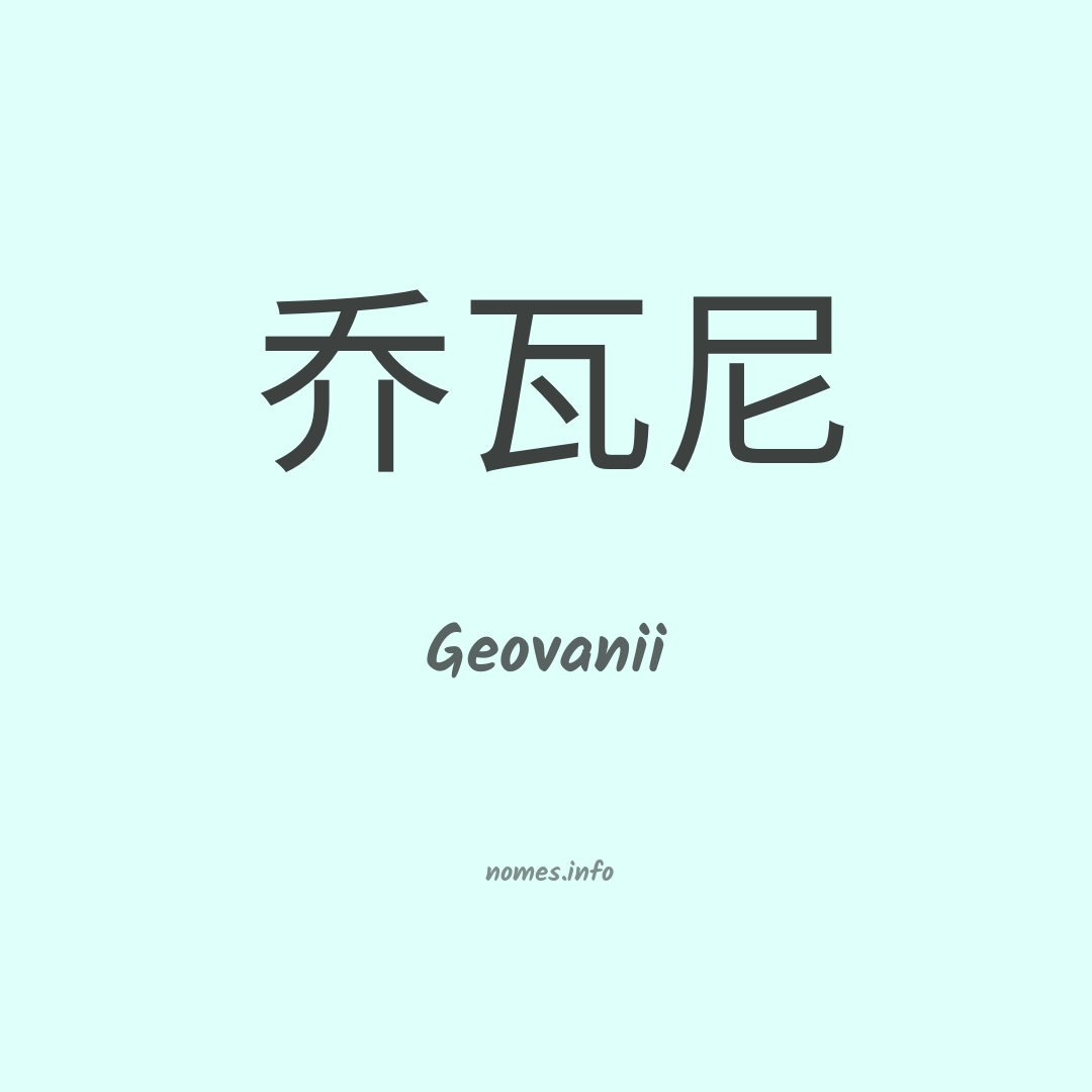 Geovanii em chinês