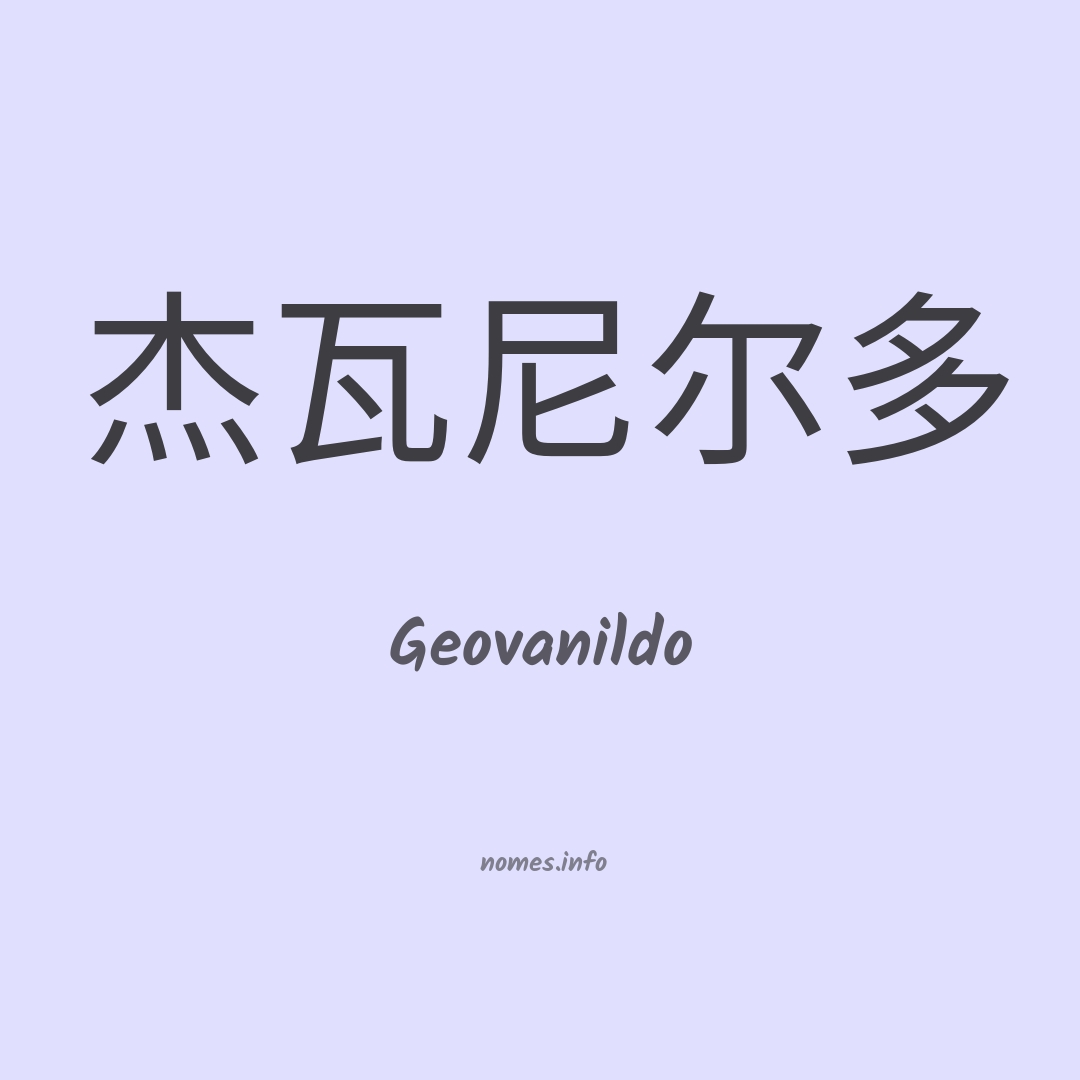 Geovanildo em chinês