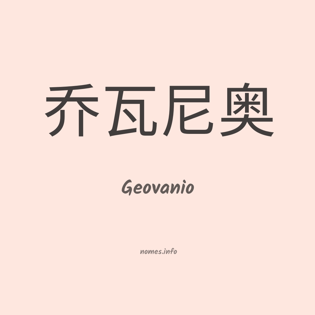 Geovanio em chinês