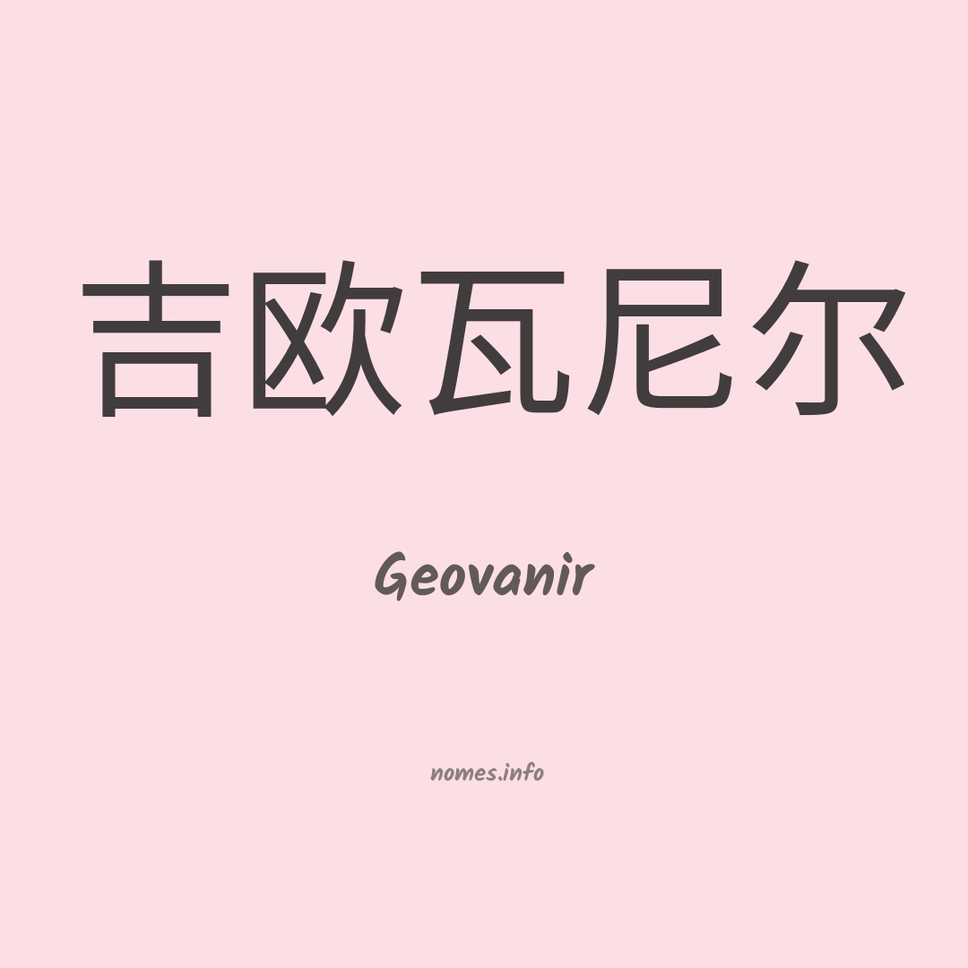 Geovanir em chinês